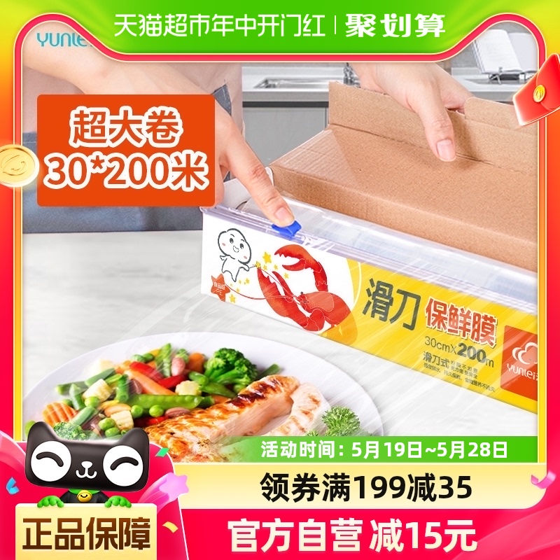 云蕾滑刀式保鲜膜可切割大卷30cm*200米家用厨房冰箱PE食品级盒装