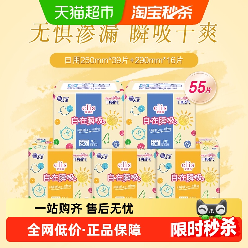 大王elis自在瞬吸日用卫生巾55片