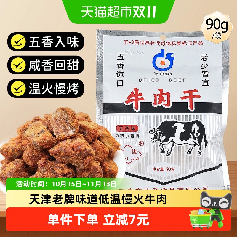 十佳牛肉干90g五香休闲零食解馋天津老牌怀旧肉脯肉干独立小包装