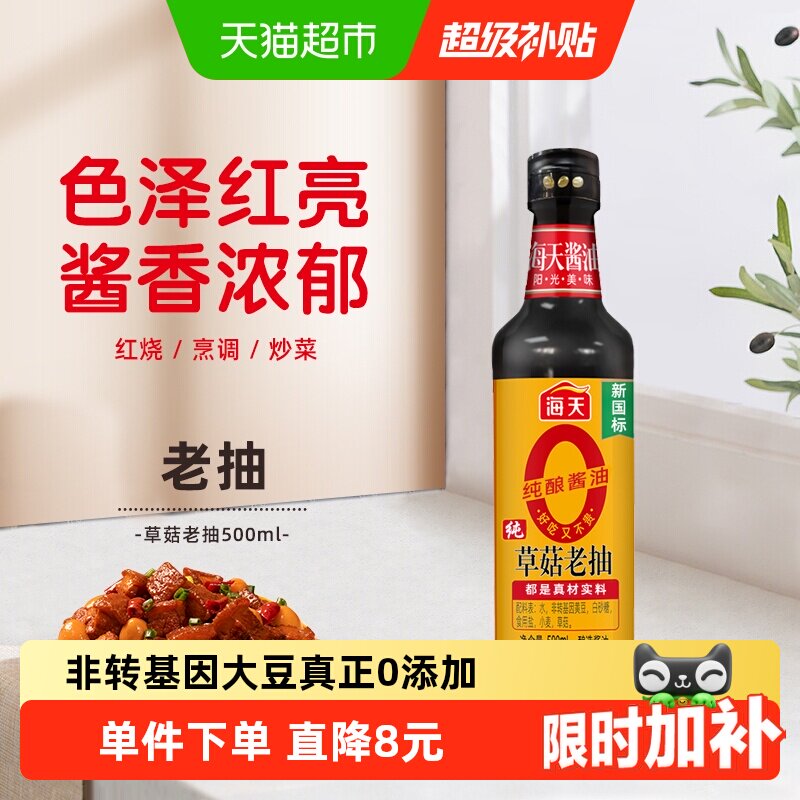 海天纯草菇老抽黄豆酿造500ml图片
