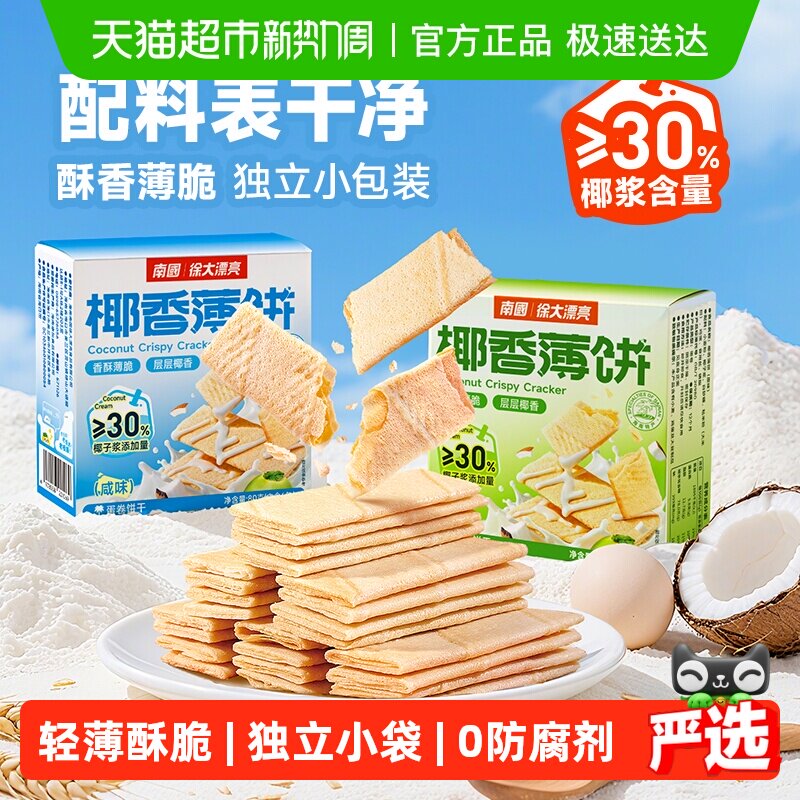 南国饼干椰香薄饼独立包装椰子味酥薄脆饼干休闲零食早餐海南特产