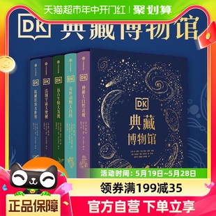 DK典藏博物馆2023年精美礼盒装 12岁儿童科普百科新华书店 全5册6