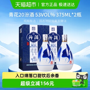 汾酒杏花村53度青花20清香型高度白酒375ml 2瓶送礼