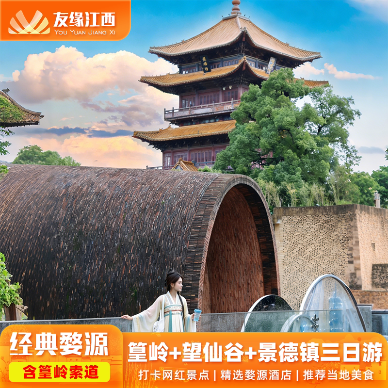 江西望仙谷+婺源篁岭+景德镇3日游--望仙谷日夜双打卡-纯玩团
