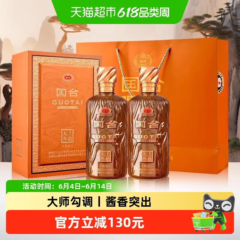 国台 无上叁拾 甄选 酱香型白酒 53度 500ml 双瓶