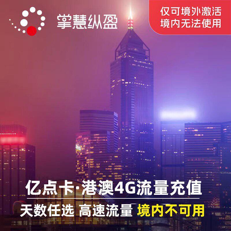 亿点充值 香港电话卡充值1-30天高速流量港澳通用