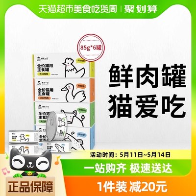 诚实一口猫用主食罐Fresh系列全价营养增肥发腮湿粮猫罐头85g*6