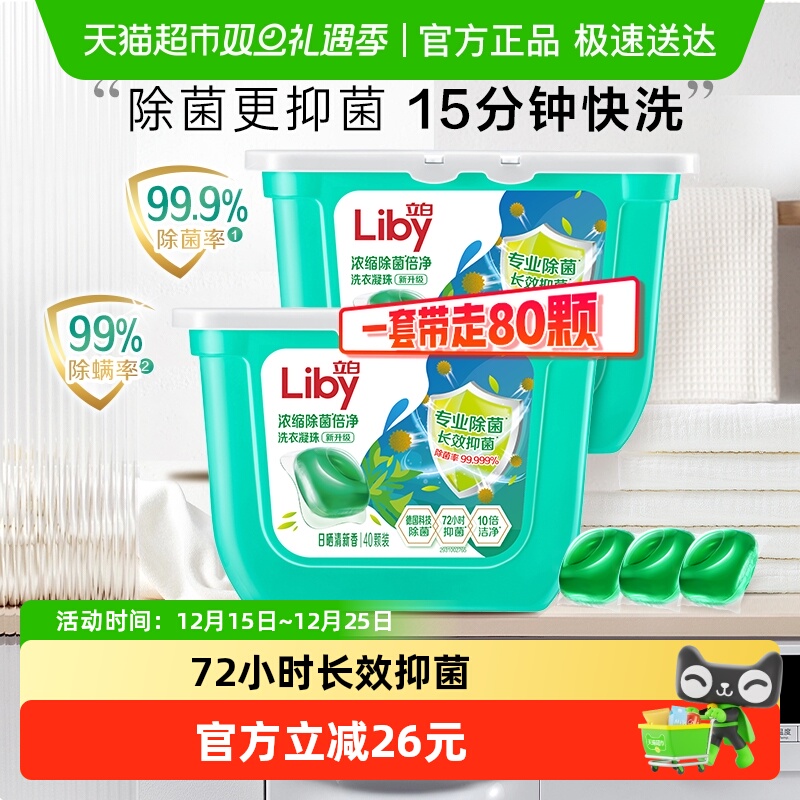 立白浓缩除菌洗衣凝珠80颗速溶浓缩倍净抑菌洗衣球洗衣液祛除污渍