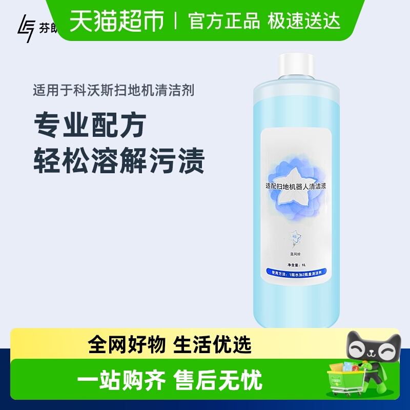 适用于科沃斯扫地机器人清洁液