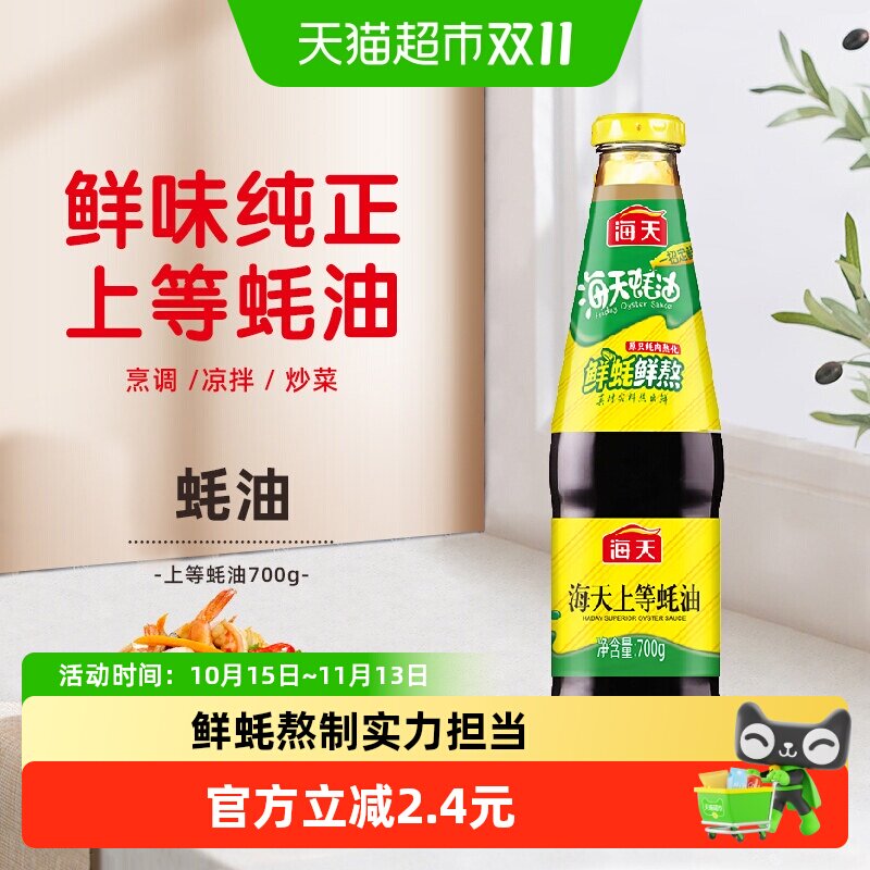 海天蚝油上等蚝油生蚝熬制火锅蘸料调料调味品家用