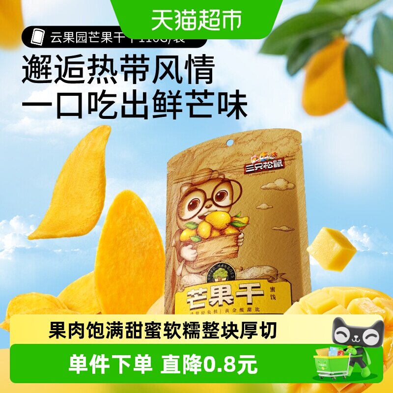 三只松鼠芒果干116g整块厚切果干蜜饯果脯下午茶零食水果干小吃