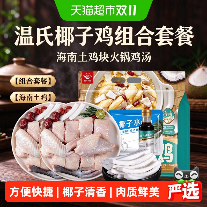 温氏椰子鸡组合套餐2.25kg3-4人份海南土鸡块火锅鸡汤礼品烧烤
