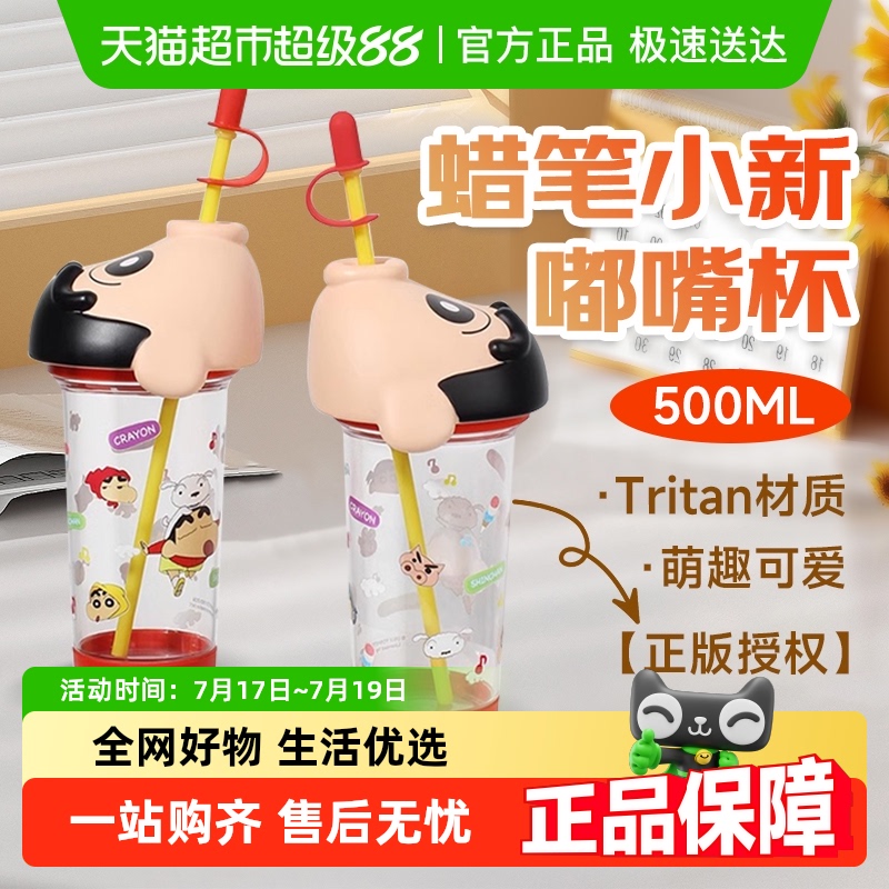 蜡笔小新Tritan吸管杯可爱创意杯