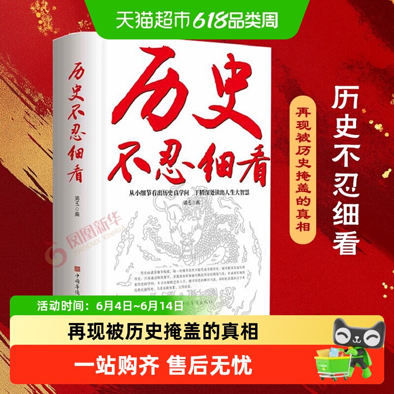 包邮 历史不忍细看 中国历史知识读物史记中国通史细说中国史书籍