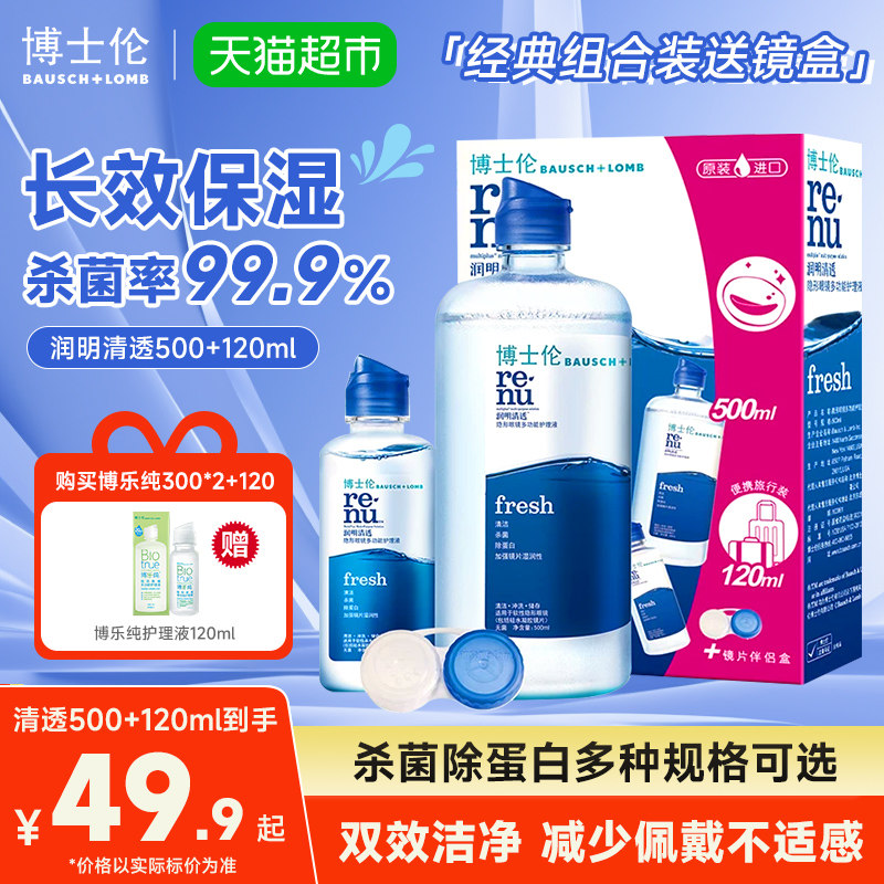 博士伦美瞳隐形眼镜护理液润明清透大小瓶保湿杀菌除蛋白,隐形眼镜/护理液,软镜护理液,淘宝优惠券,粉丝福利购,淘宝优惠卷