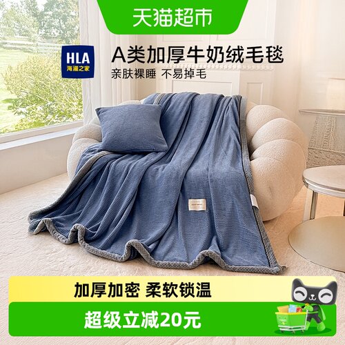 海澜之家加厚牛奶绒毛毯