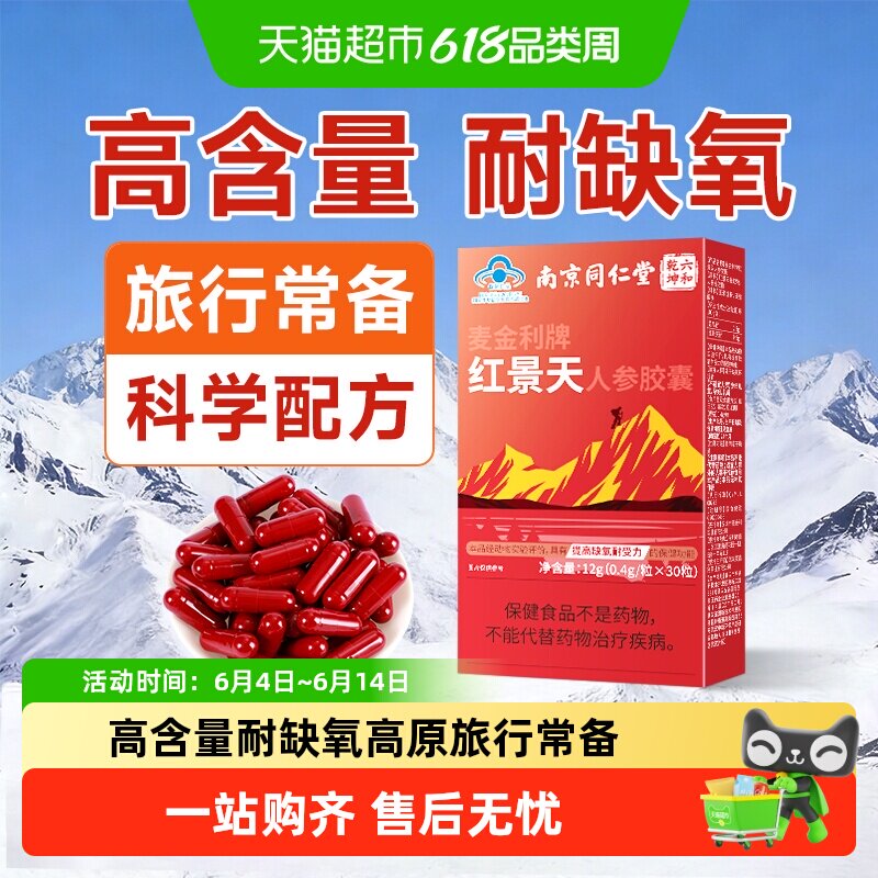 南京同仁堂红景天胶囊高原反应耐缺氧反应药安川西藏旅游非口服液