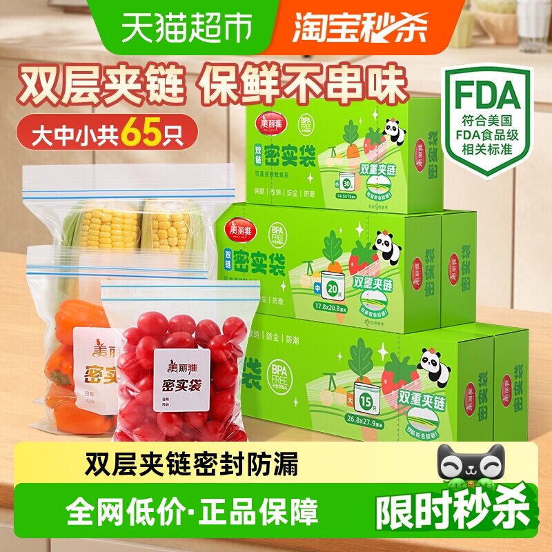 【烈儿宝贝直播间】美丽雅食品密封袋保鲜袋家用分装袋加厚收纳袋