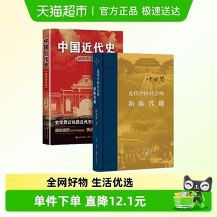 套装 中国近代史蒋廷黻 2册 新陈代谢 历史书籍 近代中国社会