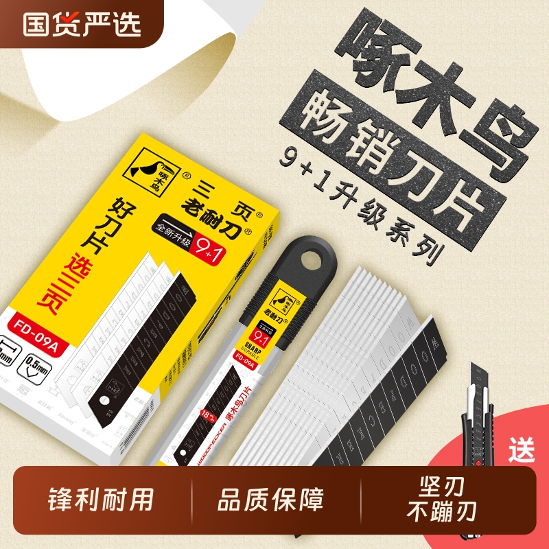 啄木鸟刀片美工刀加厚锋利耐用