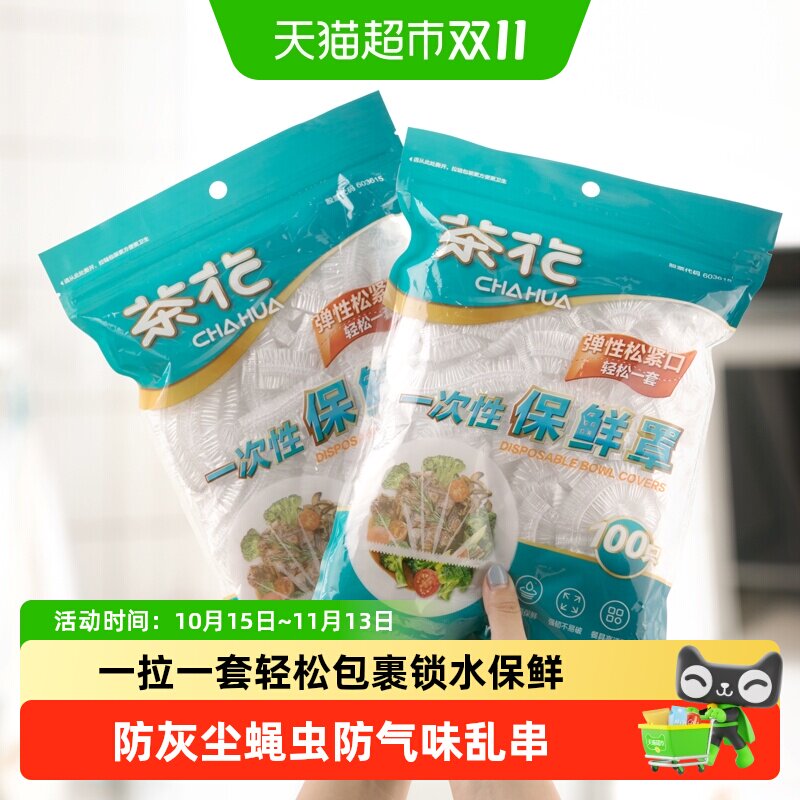 茶花一次性保鲜膜罩套食品级专用果蔬菜密封袋家用带松紧口浴帽式