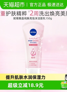 妮维雅氨基酸女士洗面奶深层清洁泡沫女士洁面晶纯焕亮保湿150g