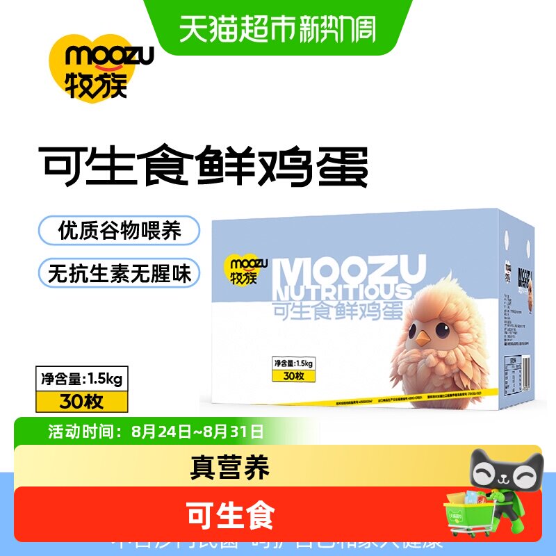 牧族可生食鲜鸡蛋30枚 枚 实拍商品图
