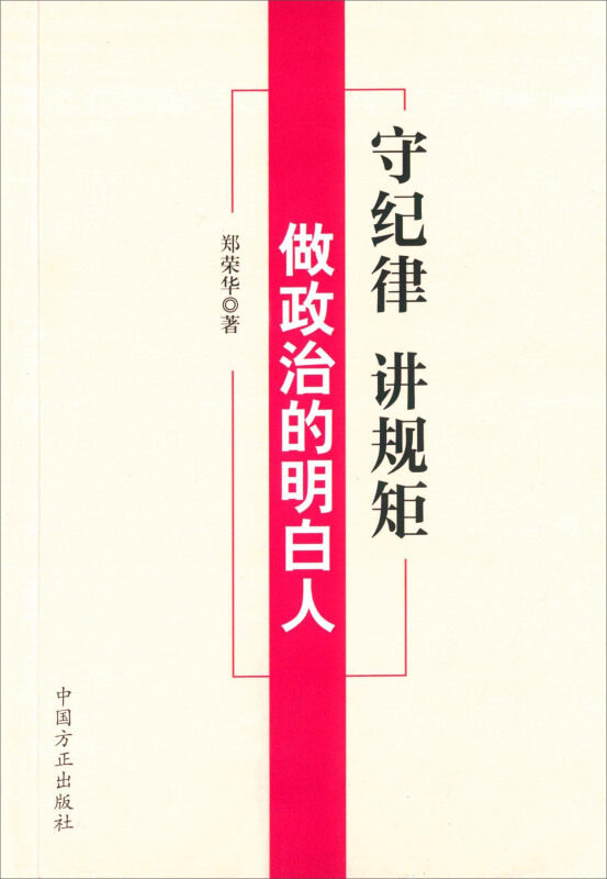 正版守纪律 讲规矩 做政治的明白人