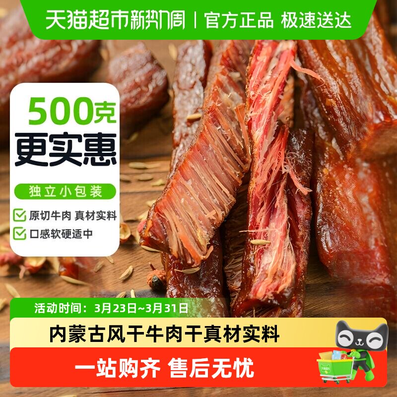 蒙时代风干牛肉干内蒙古特产牛肉干休闲聚餐零食香辣味肉干约500g