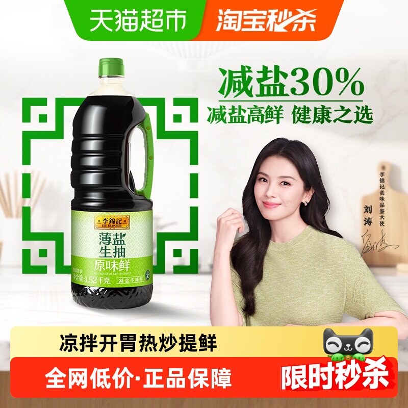 李锦记薄盐生抽原味鲜减盐30% 美味健康之选 酱油1.52kg