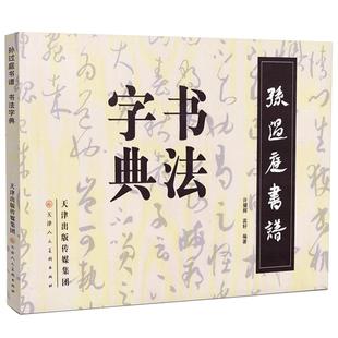孙过庭书谱书法字典行书草书经典放大版名家书法墨迹字帖实用书法初学者工具书书法艺术书籍许耀辉 官方旗舰 天津人美