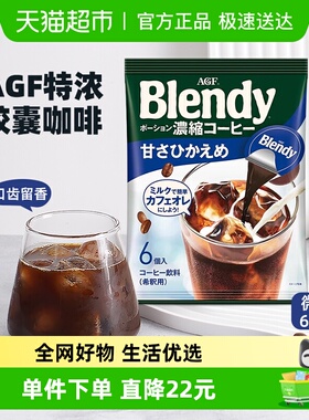 日本进口AGF布兰迪胶囊咖啡微甜0脂杯装速溶浓缩液体咖啡