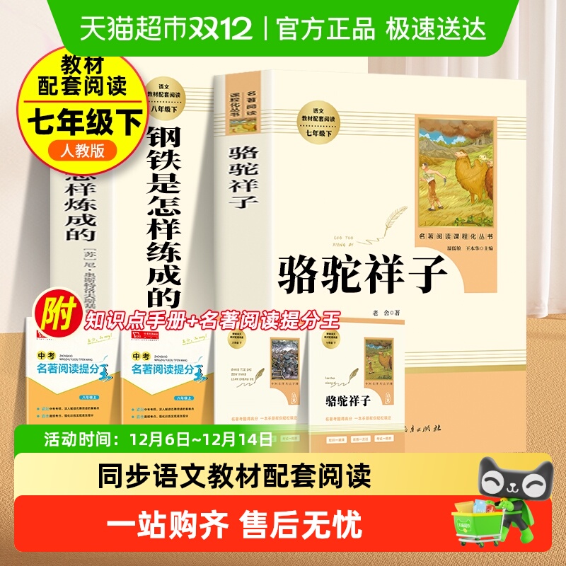 钢铁是怎样炼成的和骆驼祥子