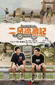 二呆流浪记之完全大人手册