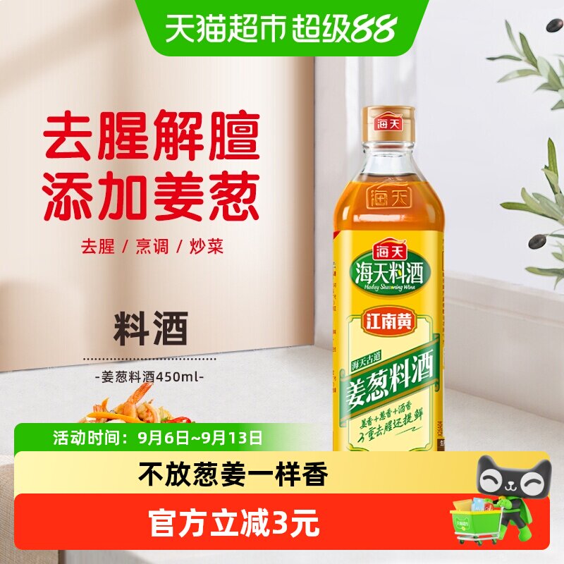 海天姜葱料酒去腥解膻增香提味图片