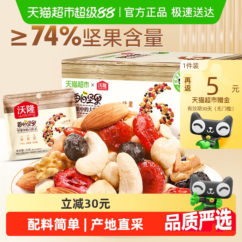 【超市独家】沃隆每日坚果混合干果腰果孕妇休闲零食礼盒