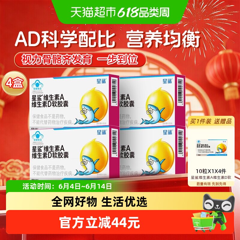 星鲨维生素ad儿童vd软胶囊维d补充维生素d3宝宝儿童1岁以上4盒