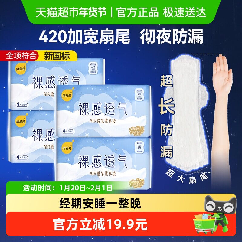 倍舒特卫生巾裸感透气夜用加长防漏姨妈巾女420mm16片棉柔亲肤