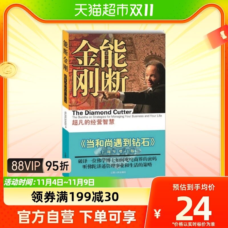 能断金刚超凡的经营智慧2021年新版当和尚遇到钻石企业管理经营怎么看?