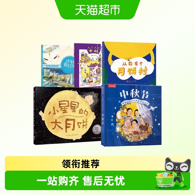 任选中秋节快乐绘本小星星的大月饼3-6岁幼儿园宝宝晚安睡前故事