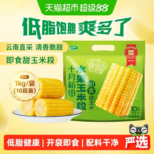 十月稻田即食水果玉米