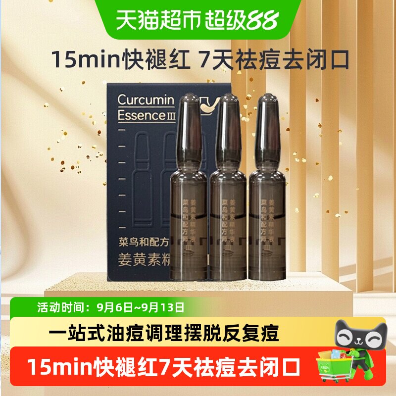 菜鸟和配方师姜黄素精华面部精华图片