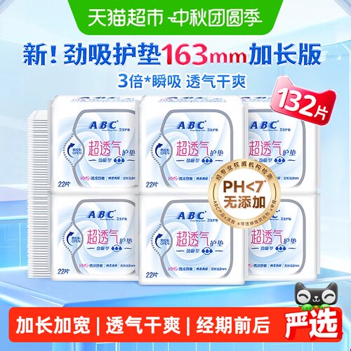 ABC棉柔护垫双重透气132片