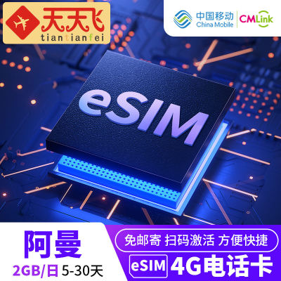 阿曼电话卡2GB/日eSIM4G高速上网利雅得5-30天3G无限流量