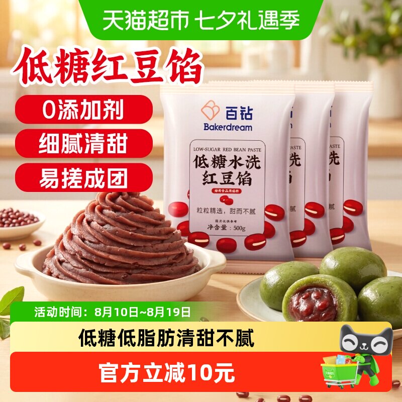 百钻低甜水洗红豆沙馅料500g*3袋家用红豆沙蛋黄酥月饼汤圆馅泥