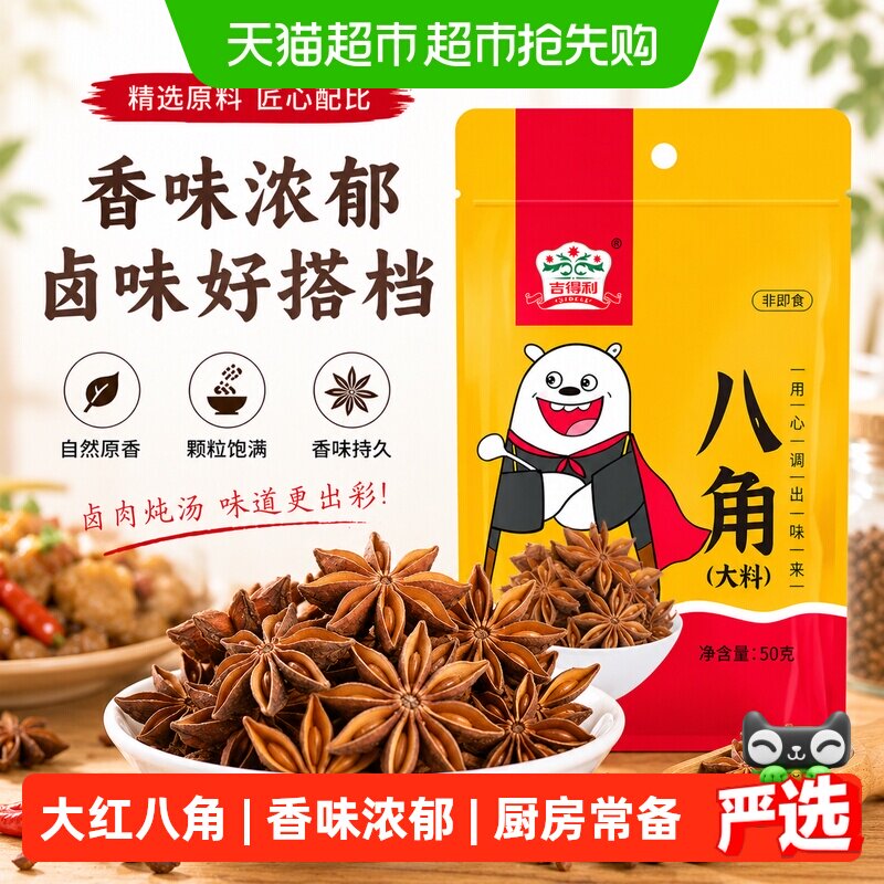 吉得利八角大料桂皮四川花椒麻椒肉蔻家用炖肉香辛料调味料袋装
