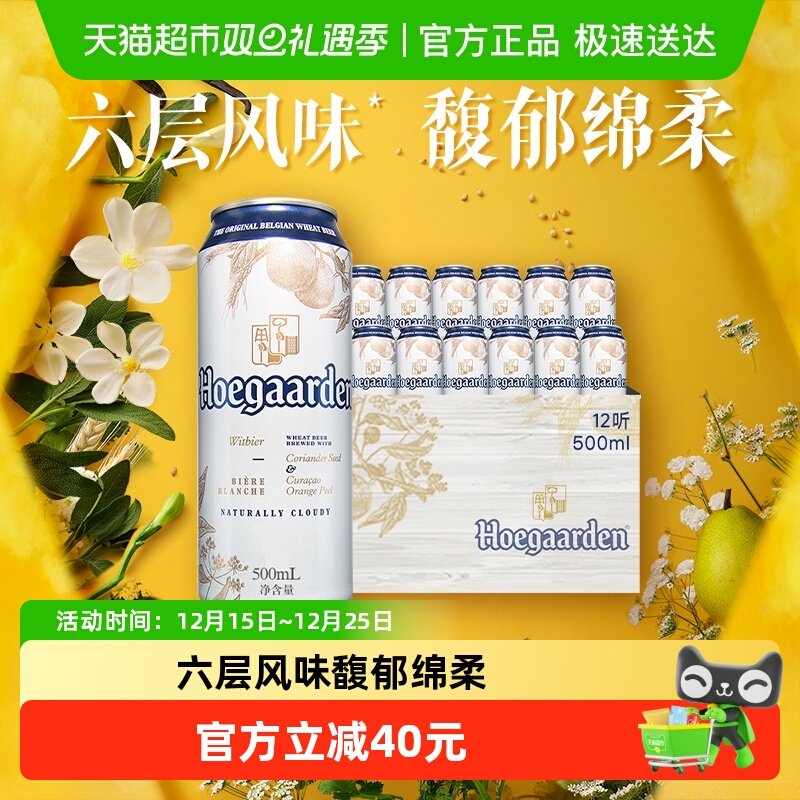 Hoegaarden/福佳白500ml*12罐精酿啤酒11.7&deg;P整箱批发小麦啤酒