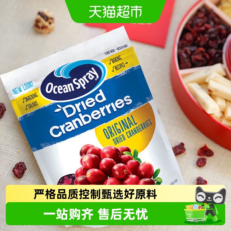 进口OceanSpray优鲜沛蔓越莓干即食果干蜜饯甜品糕点烘焙果脯原料