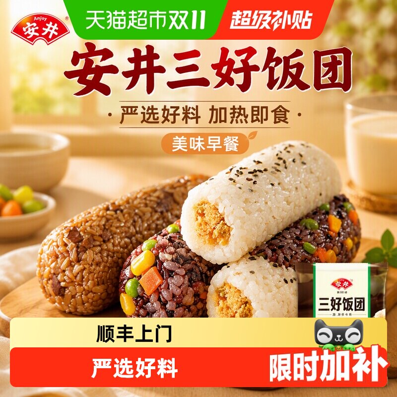 安井 三好饭团经典粢饭团香菇卤肉紫米彩蔬美味方便早餐加热即食