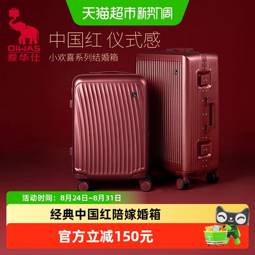 爱华仕婚庆TSA密码锁双仓行李箱